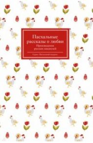 Пасхальные рассказы о любви. Произведения русских писателей / Чехов Антон Павлович, Гиппиус Зинаида Николаевна, Шмелев Иван Сергеевич, Цветаева Марина Ивановна