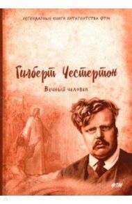 Вечный человек / Честертон Гилберт Кит