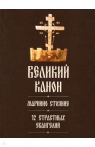 Великий покаянный канон святого Андрея Критского. Мариино стояния. 12 страстных Евангелий