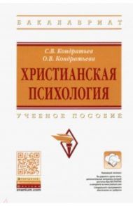 Христианская психология. Учебное пособие / Кондратьев Сергей Владимирович, Кондратьева Ольга Викторовна