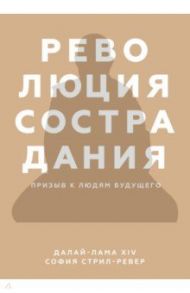 Революция сострадания. Призыв к людям будущего / Далай-Лама XIV, Стрил-Ревер София