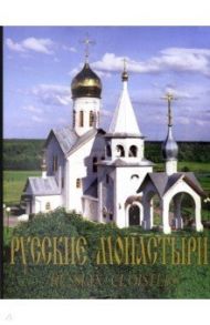 Русские монастыри. Юг России. Альбом / Антошечкина О. А., Арцыбашева Т. Н., Быков Владимир