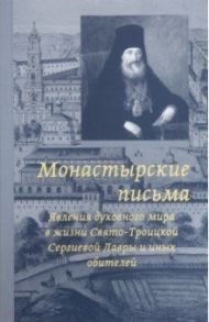 Монастырские письма. Явления духовного мира в жизни Свято-Троицкой Сергиевой Лавры и иных обитателей