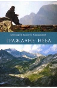 Граждане неба. Мое путешествие к пустынникам Кавказских гор / Протоиерей Валентин Свенцицкий