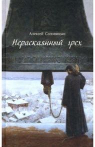 Нераскаянный грех / Солоницын Алексей Алексеевич