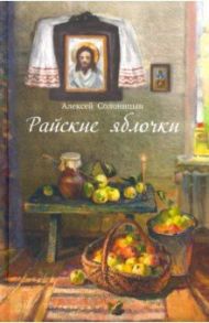 Райские яблочки. О самом дорогом, заветном / Солоницын Алексей Алексеевич