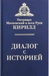 Диалог с историей / Патриарх Московский и всея Руси Кирилл