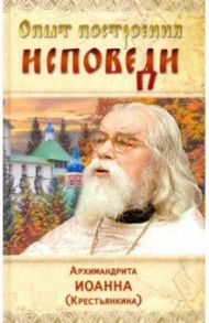 Опыт построения исповеди / Архимандрит Иоанн Крестьянкин