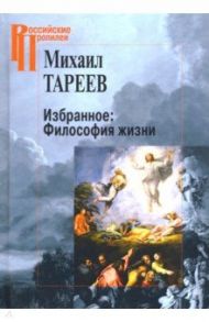 Избранное. Философия жизни / Тареев Михаил Михайлович