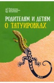 Родителям и детям о татуировках