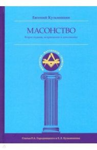 Масонство / Кузьмишин Евгений Леонидович