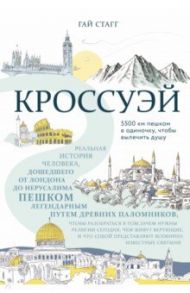 Кроссуэй. Реальная история человека, дошедшего до Иерусалима пешком легендарным путем паломников / Стагг Гай