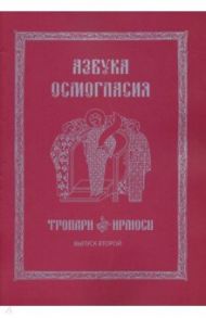 Азбука осмогласия. Тропари. Ирмосы. Выпуск 2