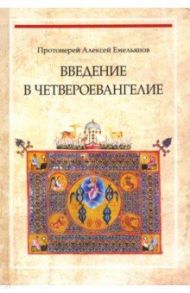 Введение в Четвероевангелие / Протоиерей Алексей Емельянов