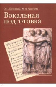 Вокальная подготовка. Учебное пособие / Колпикова Ольга Петровна, Кузнецова Юлия Николаевна