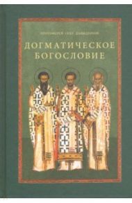 Догматическое богословие. Учебное пособие / Протоиерей Олег Давыденков