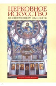 Церковное искусство в современном обществе. Сборник статей. Выпуск 1 / Протоиерей Александр Салтыков, Шеко Екатерина Дмитриевна, Протоиерей Николай Чернышев, Мысык Александр Дмитриевич