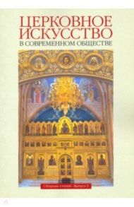 Церковное искусство в современном обществе. Выпуск 2 / Протоиерей Александр Салтыков, Шеко Екатерина Дмитриевна, Протоиерей Николай Чернышев