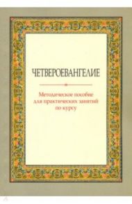 Четвероевангелие. Методическое пособие для практических занятий по курсу