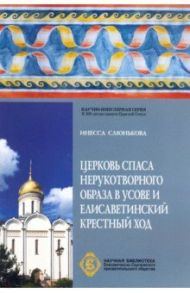 Церковь Спаса Нерукотворного Образа в Усове и Елисаветинский крестный ход / Слюнькова Инесса Николаевна