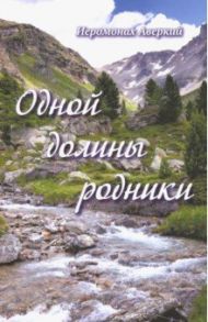 Одной долины родники / Иеромонах Аверкий (Белов)