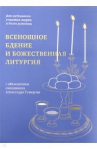 Всенощное бдение и Божественная литургия. Для активного участия мирян в богослужении, с объяснением