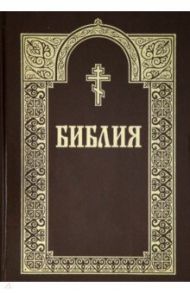 Библия. Книги Священного Писания Ветхого и Нового Завета