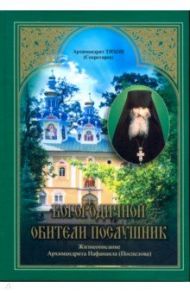 Богородичной обители послушник. Жизнеописание Архимандрита Нафанаила (Поспелова) / Архимандрит Тихон (Секретарев)