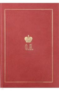 Великий князь Сергей Александрович Романов. Биографические материалы. Книга 1. 1857-1877