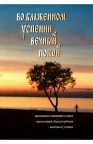 Во блаженном успении вечный покой