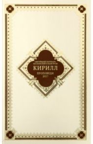 Проповеди 2017. Святейший Патриарх Московский / Святейший Патриарх Московский и всея Руси Кирилл