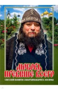 Любовь превыше всего. Светлой памяти схиархимандрита Зосимы / Карагодин Владимир Николаевич