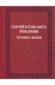 Сергий и Елисавета Романовы. Летопись жизни / Мельник Владимир Иванович