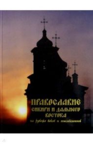 Православие Сибири и Дальнего Востока на рубеже веков и тысячелетий / Павлов Виктор Николаевич