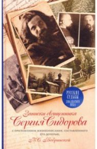Записки священника Сергия Сидорова с приложением жизнеописания, составленного его дочерью / Бобринская В. С.