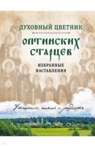 Духовный цветник оптинских старцев. Избранные наставления / Булгакова И.