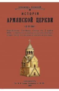 История армянской церкви (до XIX века) / Аннинский Александр