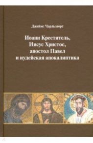 Иоанн Креститель, Иисус Христос, апостол Павел и иудейская апокалиптика / Чарльзворт Джеймс