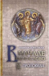 В начале было Слово. Проповеди / Священник Иоанн Павлов