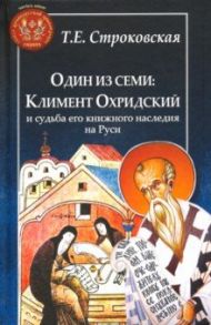 Один из семи. Климент Охридский и судьба его книжного наследия на Руси / Строковская Татьяна Евгеньевна