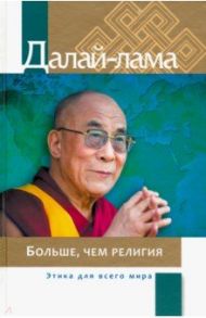 Больше, чем религия. Этика для всего мира / Далай-Лама