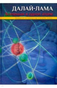 Вселенная в одном атоме. Наука и духовность на службе миру / Далай-Лама