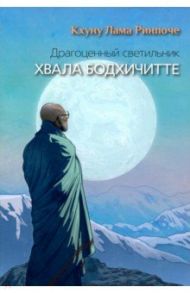 Драгоценный светильник. Хвала бодхичитте / Кхуну Лама Ринпоче