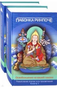 Освобождение на вашей ладони. В 2-х томах / Пабонка Ринпоче