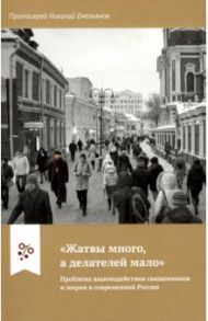 "Жатвы много, а делателей мало". Проблема взаимодействия священников и мирян в современной России / Протоиерей Николай Емельянов