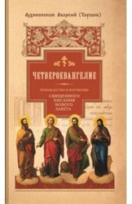 Руководство к изучению Священного Писания Нового Завета. Часть 1. Четвероевангелие / Архиепископ Аверкий (Таушев)