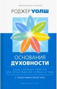 Основания духовности. Семь главных практик для пробуждения сердца и ума / Уолш Роджер