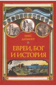 Евреи, Бог и история / Даймонт Макс