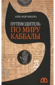 Путеводитель по миру каббалы / Рыбалка Александр