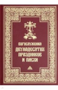 Богослужения двунадесятых праздников и Пасхи